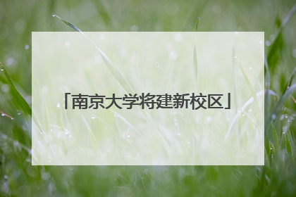 南京大学将建新校区