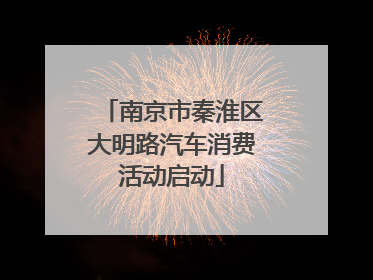 南京市秦淮区大明路汽车消费活动启动
