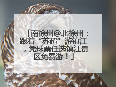 南徐州@北徐州：跟着“苏超”游镇江，凭球票任选镇江景区免费游！