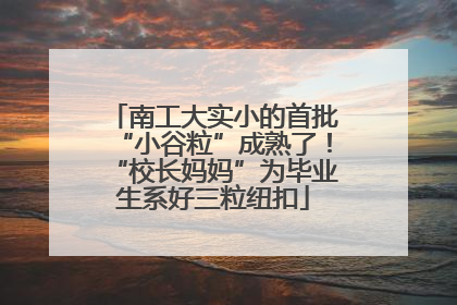 南工大实小的首批“小谷粒”成熟了！“校长妈妈”为毕业生系好三粒纽扣