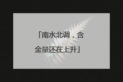 南水北调，含金量还在上升
