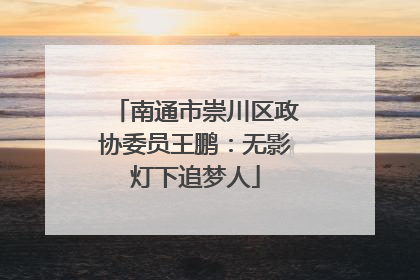 南通市崇川区政协委员王鹏：无影灯下追梦人