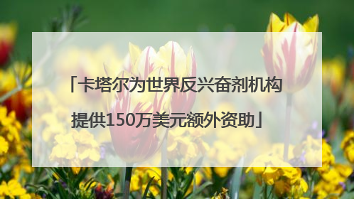 卡塔尔为世界反兴奋剂机构提供150万美元额外资助