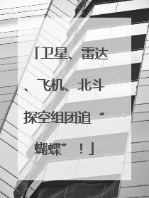 卫星、雷达、飞机、北斗探空组团追“蝴蝶”！