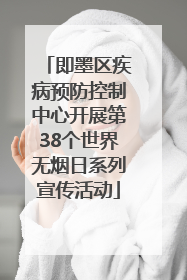 即墨区疾病预防控制中心开展第38个世界无烟日系列宣传活动