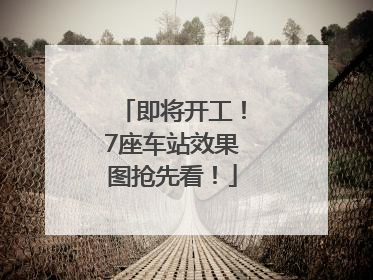 即将开工！7座车站效果图抢先看！