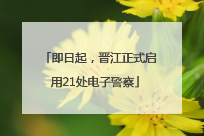 即日起，晋江正式启用21处电子警察