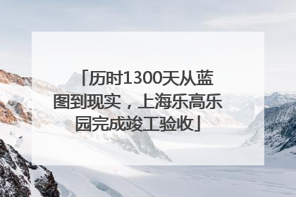 历时1300天从蓝图到现实，上海乐高乐园完成竣工验收