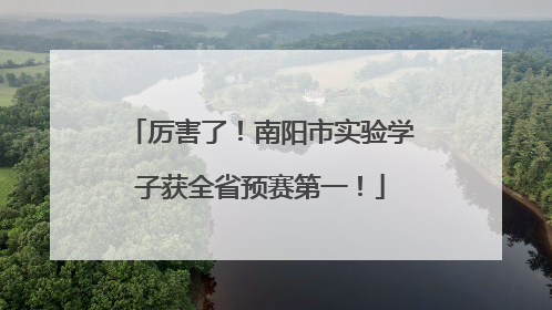 厉害了！南阳市实验学子获全省预赛第一！
