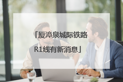 厦漳泉城际铁路R1线有新消息