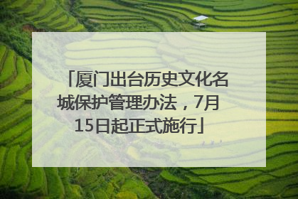 厦门出台历史文化名城保护管理办法，7月15日起正式施行