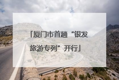 厦门市首趟“银发旅游专列”开行