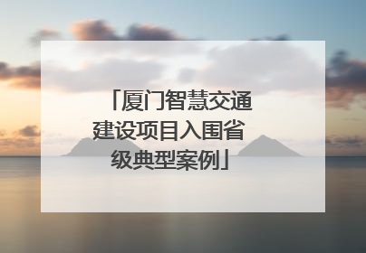 厦门智慧交通建设项目入围省级典型案例