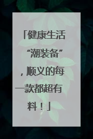 健康生活“潮装备”，顺义的每一款都超有料！