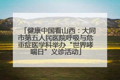 健康中国看山西：大同市第五人民医院呼吸与危重症医学科举办“世界哮喘日”义诊活动