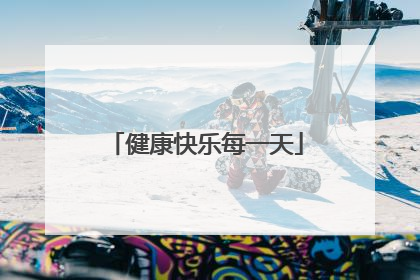 健康快乐每一天