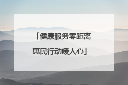 健康服务零距离惠民行动暖人心