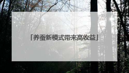 养蚕新模式带来高收益