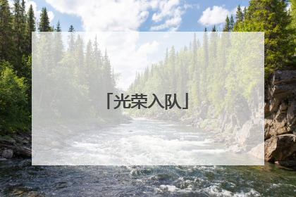 光荣入队