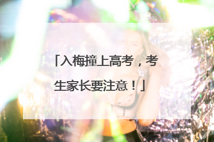 入梅撞上高考，考生家长要注意！