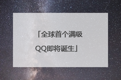 全球首个满级QQ即将诞生