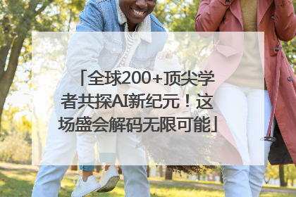 全球200+顶尖学者共探AI新纪元！这场盛会解码无限可能