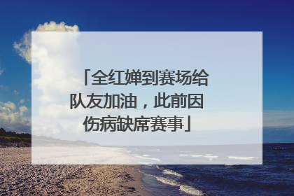 全红婵到赛场给队友加油，此前因伤病缺席赛事