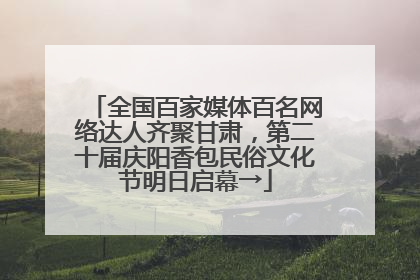 全国百家媒体百名网络达人齐聚甘肃，第二十届庆阳香包民俗文化节明日启幕→