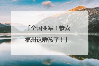 全国亚军！恭喜福州这群孩子！