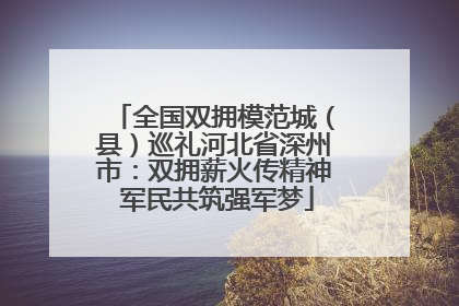 全国双拥模范城（县）巡礼河北省深州市：双拥薪火传精神 军民共筑强军梦