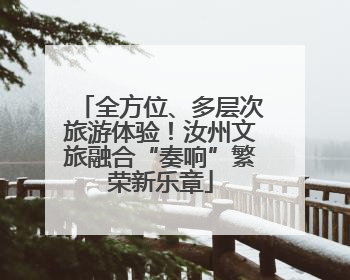 全方位、多层次旅游体验！汝州文旅融合“奏响”繁荣新乐章