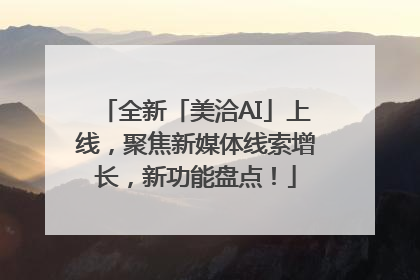 全新「美洽AI」上线，聚焦新媒体线索增长，新功能盘点！