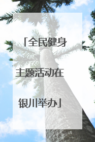 全民健身主题活动在银川举办