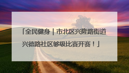 全民健身｜市北区兴隆路街道兴德路社区够级比赛开赛！