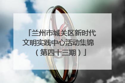 兰州市城关区新时代文明实践中心活动集锦（第四十三期）