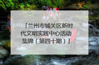 兰州市城关区新时代文明实践中心活动集锦（第四十期）