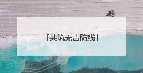共筑无毒防线