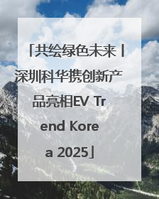 共绘绿色未来丨深圳科华携创新产品亮相EV Trend Korea 2025