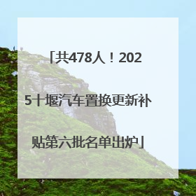 共478人！2025十堰汽车置换更新补贴第六批名单出炉