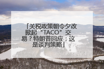 关税政策朝令夕改掀起“TACO”交易？特朗普回应：这是谈判策略