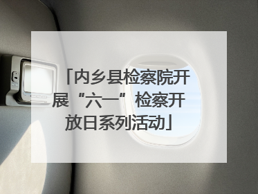 内乡县检察院开展“六一”检察开放日系列活动