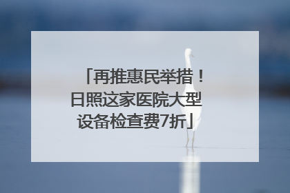 再推惠民举措！日照这家医院大型设备检查费7折