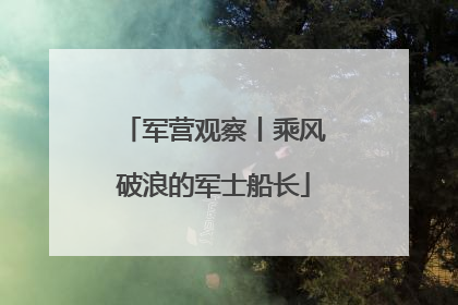 军营观察丨乘风破浪的军士船长