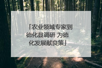 农业领域专家到德化县调研 为德化发展献良策
