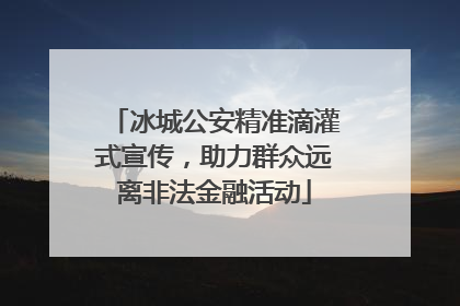 冰城公安精准滴灌式宣传，助力群众远离非法金融活动