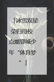 冰雪双星荣归母校 点燃郓城少年“体育梦”