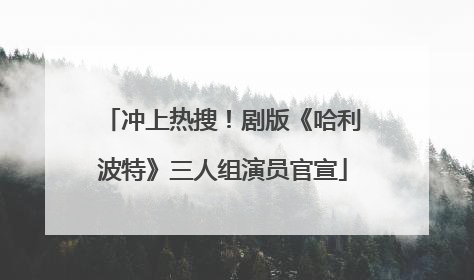 冲上热搜！剧版《哈利波特》三人组演员官宣
