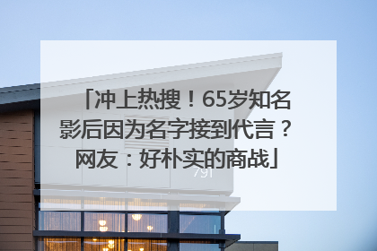 冲上热搜！65岁知名影后因为名字接到代言？网友：好朴实的商战