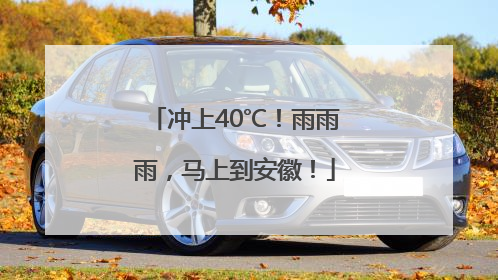 冲上40℃！雨雨雨，马上到安徽！