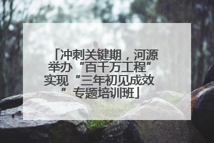 冲刺关键期，河源举办“百千万工程”实现“三年初见成效”专题培训班
